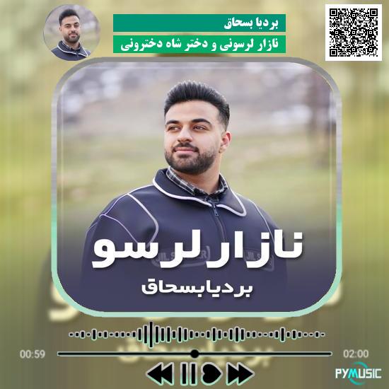 دانلود آهنگ نازار لرسونی و دختر شاه دخترونی بردیا بسحاق